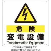 つくし工房 つくし 標識 「危険 変電設備」 97-D 1枚 134-3425（直送品）