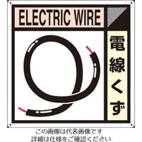 つくし工房 つくし 産廃標識「電線くず」 SH-112A 1枚 134-5056（直送品）
