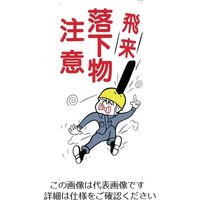 つくし工房 つくし 標識 「飛来落下物注意」 40 1枚 824-6203（直送品）