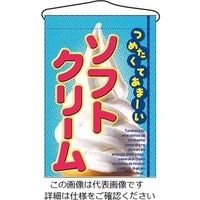 のぼり屋工房 吊下げ旗 ソフトクリーム 2269 61-6856-36 1個（直送品）