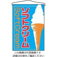 のぼり屋工房 吊下げ旗 ソフトクリーム 2253 61-6856-37 1個（直送品）