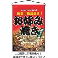のぼり屋工房 吊下げ旗 お好み焼き 2264 61-6856-40 1個（直送品）