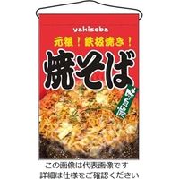 のぼり屋工房 吊下げ旗 焼そば 2260 61-6856-41 1個（直送品）