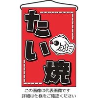 のぼり屋工房 吊下げ旗 たい焼 686 1個 61-6856-44（直送品）