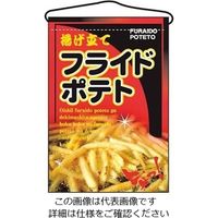のぼり屋工房 吊下げ旗 フライドポテト 2263 61-6856-47 1個（直送品）