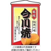 のぼり屋工房 吊下げ旗 今川焼 2066 61-6856-49 1個（直送品）