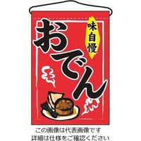 のぼり屋工房 吊下げ旗 おでん 2062 61-6856-50 1個（直送品）