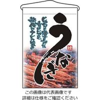 のぼり屋工房 吊下げ旗 うなぎ 2259 61-6856-53 1個（直送品）