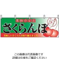 P・O・Pプロダクツ 横幕 さくらんぼ