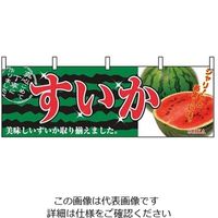 P・O・Pプロダクツ 横幕 すいか 2834 61-8005-01 1個（直送品）