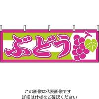 P・O・Pプロダクツ 横幕 ぶどう 1300 61-8005-02 1個（直送品）
