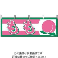 P・O・Pプロダクツ 横幕 もも 1301 61-8005-03 1個（直送品）