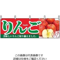 P・O・Pプロダクツ 横幕 りんご 1385 61-8005-07 1個（直送品）