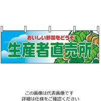 P・O・Pプロダクツ 横幕 生産者直売所 2835 61-8005-09 1個（直送品）
