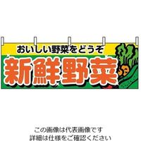 のぼり屋工房 横幕 新鮮野菜 1388 61-8005-10 1個（直送品）
