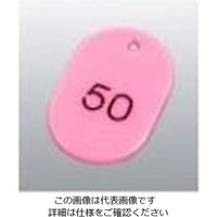 友屋 番号札 大(50個セット)51~100 ピンク 11812 61-8011-18 1組(50個)（直送品）