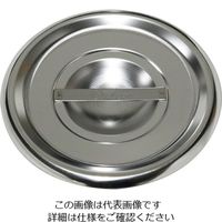 杉山工業 18-8 ベインマリーポットカバー φ145mm SH-1002C 1枚 62-2335-83（直送品）
