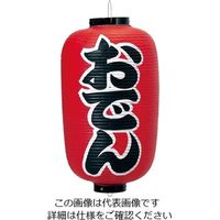 高山商店 ビニール提灯 印刷12号長型 おでん b253 62-6320-11 1個（直送品）