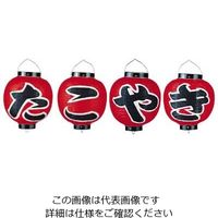 高山商店 ビニール提灯 9号 丸型セット たこやき 4ヶセット b362 62-6320-77 1セット(4個)（直送品）