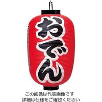 高山商店 ビニール提灯 印刷15号長型 おでん b302 62-6320-02 1個（直送品）