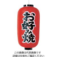 高山商店 ビニール提灯 印刷9号長型 お好み焼 b202 62-6320-32 1個（直送品）