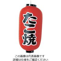 高山商店 ビニール提灯 印刷9号長型 たこ焼 b204 62-6320-34 1個（直送品）