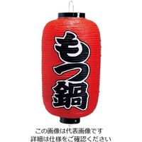 高山商店 ビニール提灯 印刷9号長型 もつ鍋 b226 62-6320-41 1個（直送品）