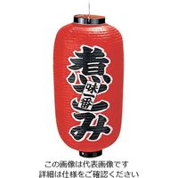アズワン ビニール提灯 印刷9号長型 煮こみ b225 62-6320-42 1個（直送品）