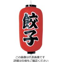 高山商店 ビニール提灯 印刷9号長型 餃子 b205 62-6320-44 1個（直送品）