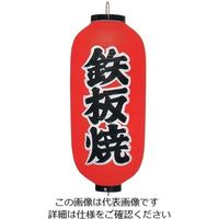 アズワン ビニール提灯 印刷9号長型 鉄板焼 b244 62-6320-49 1個（直送品）