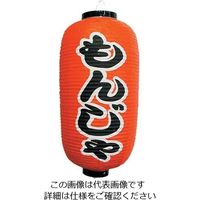 高山商店 ビニール提灯 印刷9号長型 もんじゃ b229 62-6320-52 1個（直送品）