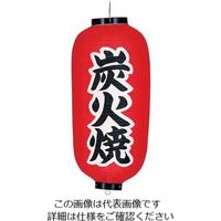 高山商店 ビニール提灯 印刷9号長型 炭火焼 b233 62-6320-54 1個（直送品）