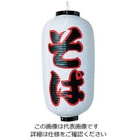 高山商店 ビニール提灯 印刷9号長型 そば b237 62-6320-56 1個（直送品）