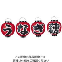 高山商店 ビニール提灯 9号丸型セット うなぎ蒲焼 4ヶセット b363 62-6320-75 1セット(4個)（直送品）