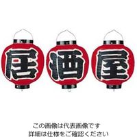 高山商店 ビニール提灯 9号 丸型セット 居酒屋 3ヶセット b364 62-6320-78 1セット(3個)（直送品）