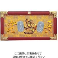 ヤマコー 縁起祝額 25号横型 俵大黒(朱塗) 43353 62-6326-75 1個（直送品）