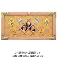 ヤマコー 縁起祝額 25号横型 客の鈴なり(白木) 43358 62-6326-78 1個（直送品）