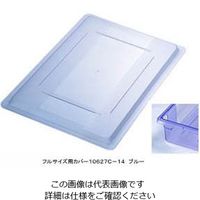 カーライルフードサービスプロダクツ フードストレッジBOXフルサイズ用カバー ブルー 10627C-14 1個 62-6384-83（直送品）