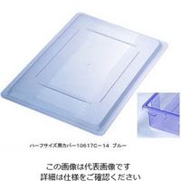 カーライルフードサービスプロダクツ フードストレッジBOXハーフサイズカバー ブルー 10617C-14 1個 62-6384-88（直送品）