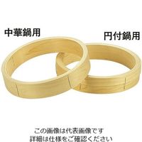 遠藤商事 桧 中華セイロ 台輪 〈円付鍋用〉18cm 1個 62-6442-15（直送品）