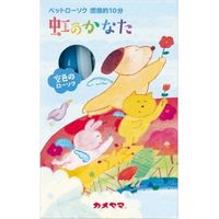 カメヤマ 虹のかなた