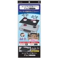 東洋アルミエコープロダクツ レンジトップカバーFlat！シックブラック 4901987231271 1個(2枚)（直送品）
