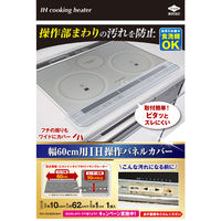 東洋アルミエコープロダクツ 幅60cm用IH操作パネルカバー 4901987231325 1個(1本)（直送品）