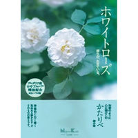 日本香堂 かたりべ　ホワイトローズ　大型バラ詰 4902125261426 1個(200G)（直送品）