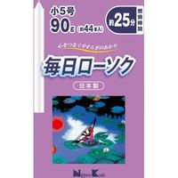 日本香堂 毎日ローソク 小5号 4902125955165 1個（直送品）