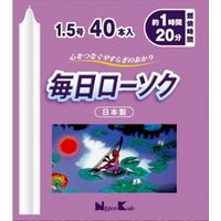 日本香堂 毎日ローソク 1.5号40本 4902125955240 1個(225G)（直送品）