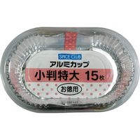 大和物産 SPICECLUB アルミカップ小判型 特大 4904681632542 1個(15枚)（直送品）