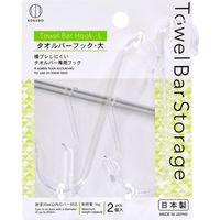 小久保工業所 Towel Bar Storage タオルバーフック 大 4956810863914 1パック(2個入)（直送品）