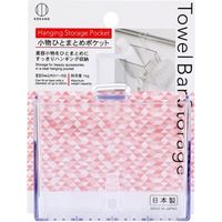 小久保工業所 Towel Bar Storage 小物ひとまとめポケット 4956810863976 1個（直送品）