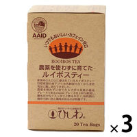 農薬を使わずに育てたルイボスティー ティーバッグ 1セット（1箱（20バッグ入）×3）
